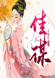 佳谋-王安宁-主播如画