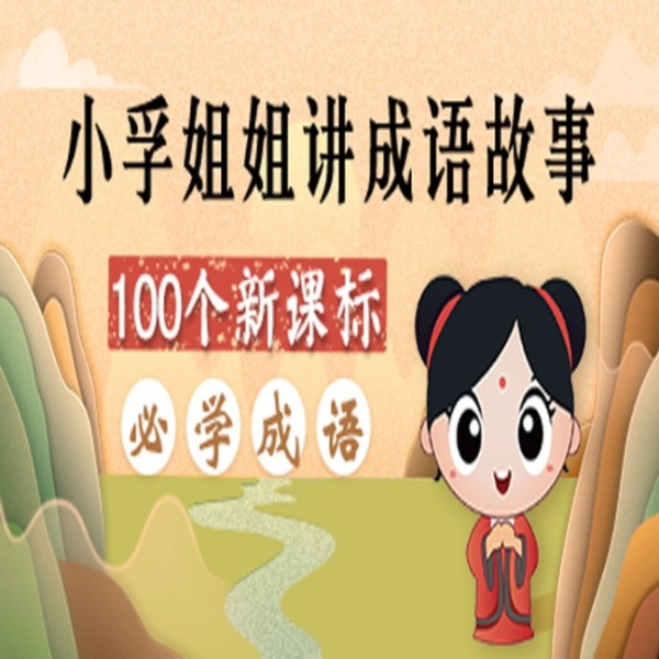 和小孚姐姐轻松学成语
