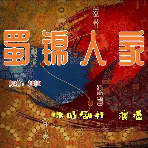 蜀锦人家|影视同名小说 |谭松韵郑业成主演|汪洪编剧