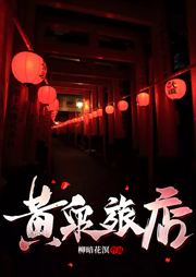 黄泉旅店-柳暗花溟-曼珠儿