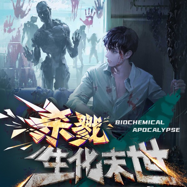 杀戮！生化末世