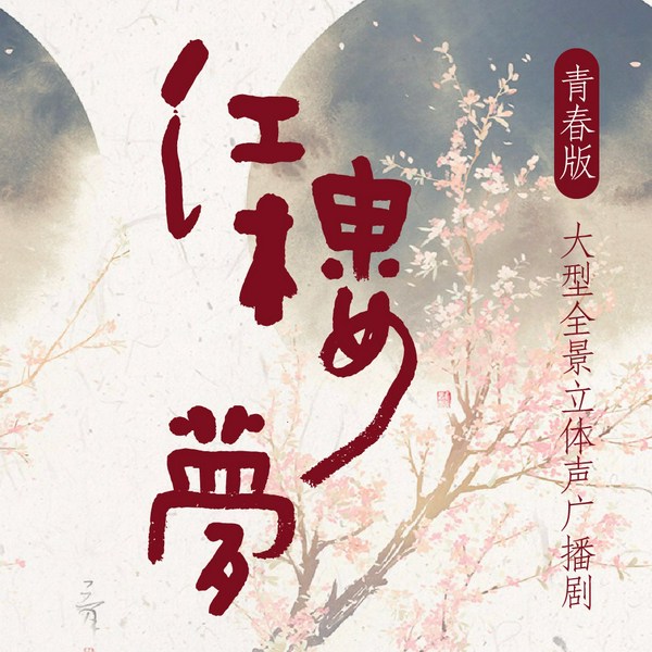 红楼梦|广播剧
