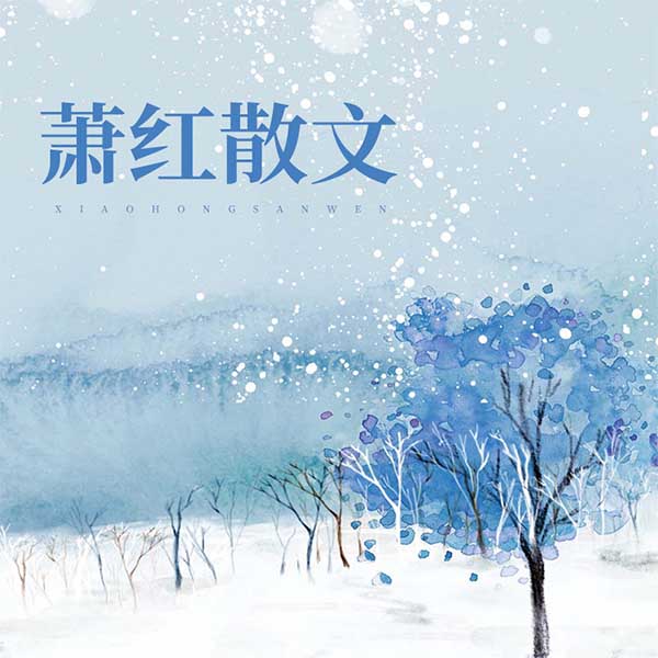 萧红散文