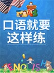 口语就要这样练-普特英语听力网-懒人184017500