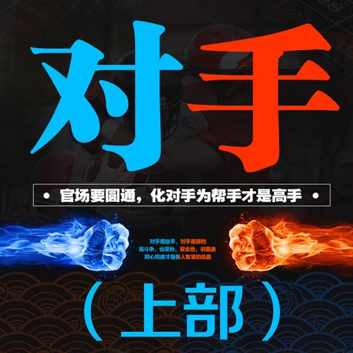 對手|上部：新駐京辦主任-佚名-天下書盟