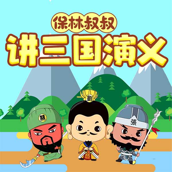 保林叔叔讲|三国演义