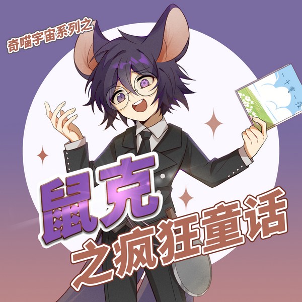 鼠克之疯狂童话|玩转游戏的中二少年|奇喵宇宙