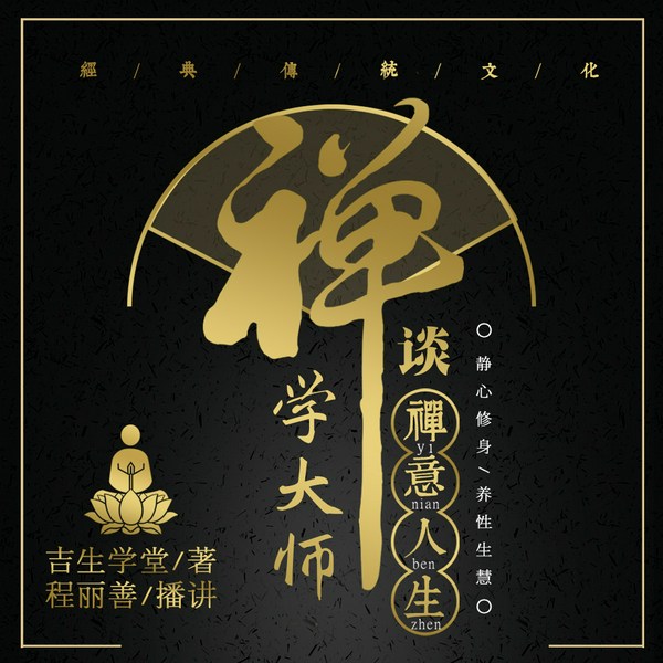 禅学大师谈禅意人生：静心修身养性生慧