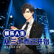 娱乐人生从三十而已开始|都市丨诸天-佚名-贝守
