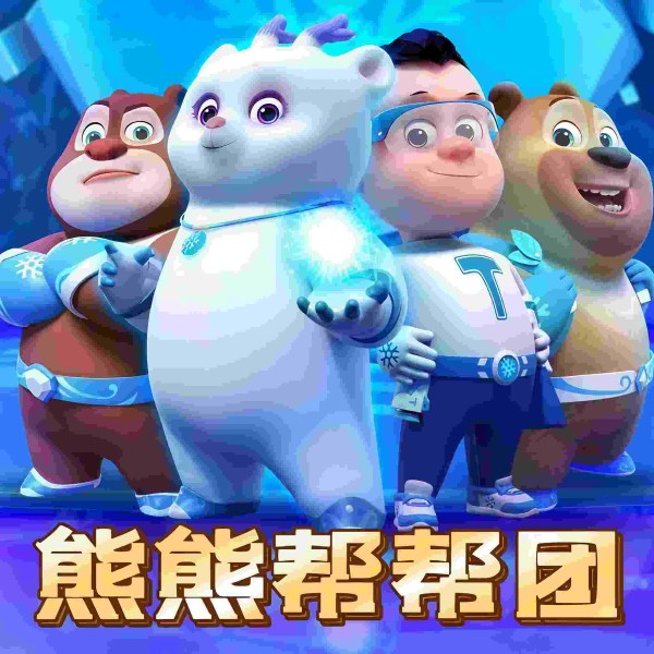 熊熊帮帮团