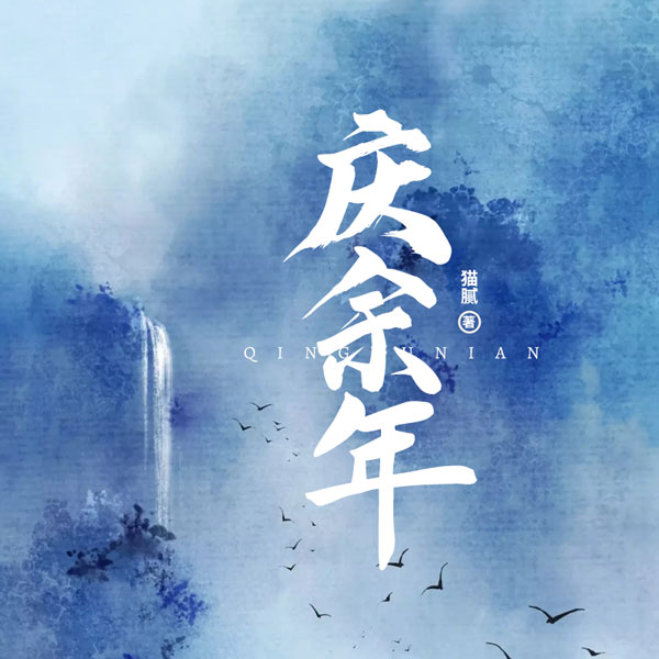 庆余年