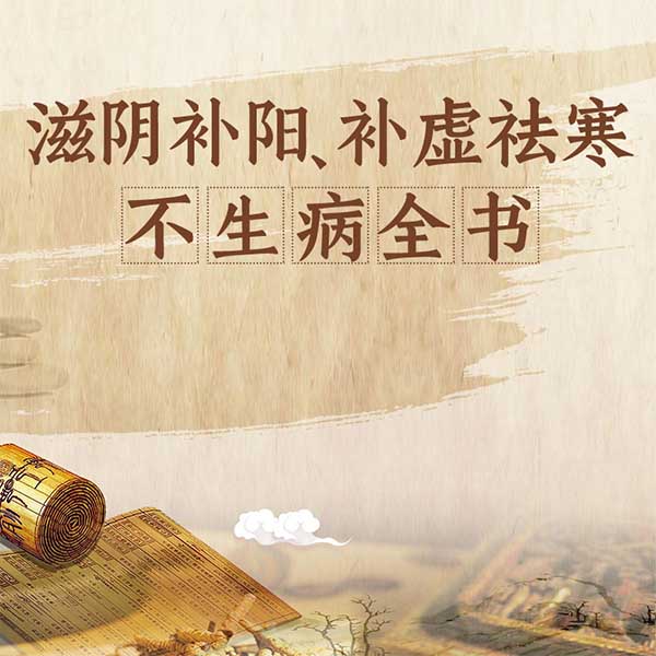 滋阴补阳、补虚祛寒不生病全书