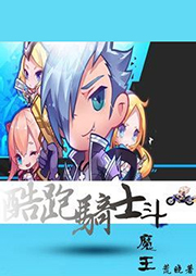 酷跑骑士斗魔王-荒晓-闻冬654708008
