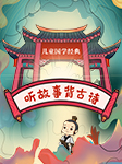 儿童国学经典:听故事背古诗