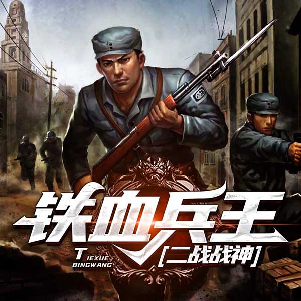 铁血兵王|二战战神