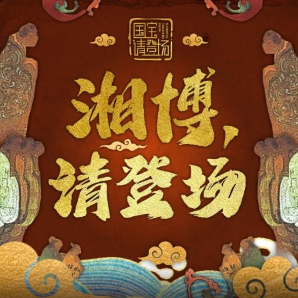 湘博，请登场