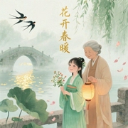 花开春暖|重生古代小萝莉,种田养家