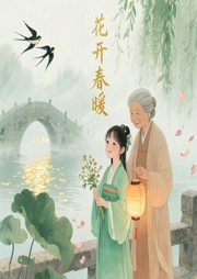 花开春暖|重生古代小萝莉，种田养家-闲听落花-可乐糖