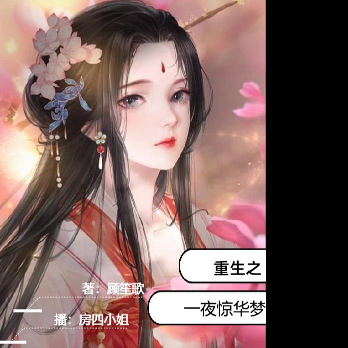 重生之一夜惊华梦|精彩多播|精良后期-佚名-房四小姐