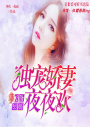 独宠娇妻夜夜欢-佚名-夏絮柔可