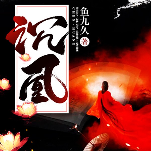 沉凰|多人精品