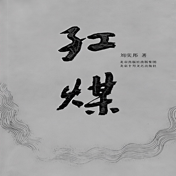 红煤