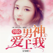國民男神愛上我-佚名-野聲工作室，主播薄荷味了，云上