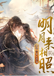 明月来相照-雁无痕-主播畅读书城