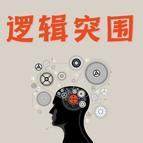 逻辑突围