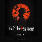 我的特戰生涯-白航-主播建濤