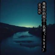 奧威爾的預言|名著《1984-佚名-是兮風吖