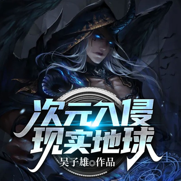 次元入侵现实地球-佚名-播音说书的小唐