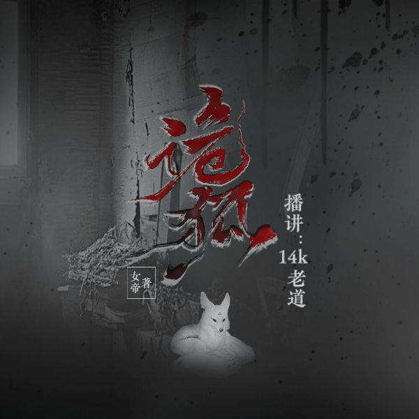 诡狐（又名鬼狐）
