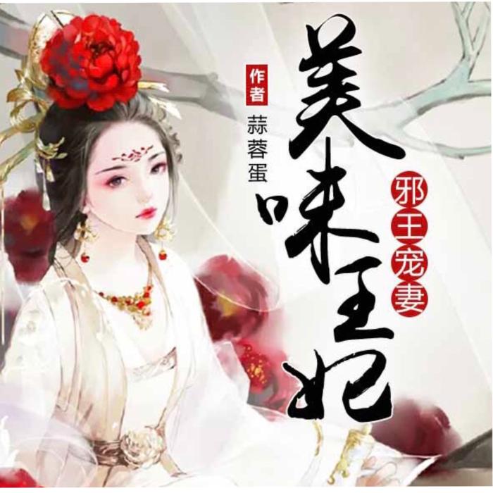 邪王宠妻美味王妃-佚名-巴_巴