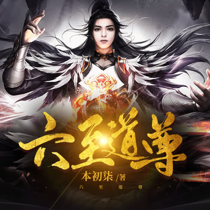 六至道尊|單播|超長連載-佚名-回家說事