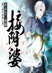 接阴婆-佚名-苏玄色