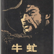 世界经典名著《牛虻》--懒人769196502-佚名