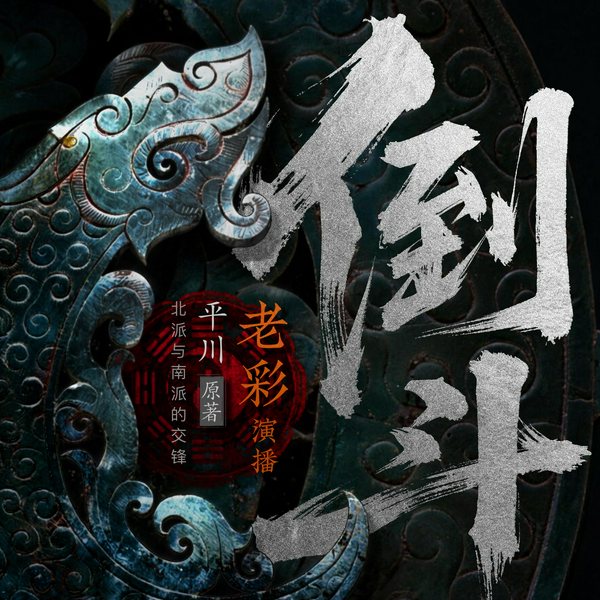 倒斗|老彩领衔|多人有声剧|北派盗墓