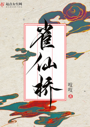 雀仙桥-佚名-萧然