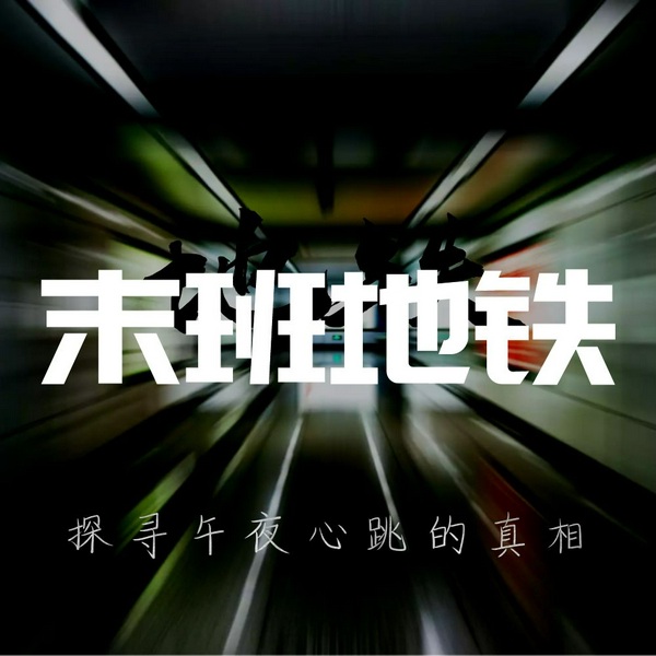 末班地铁