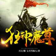 狂神魔尊-佚名-主播鸿达以太