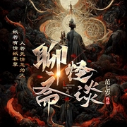 聊斋志异评书|聊斋怪谈|学郭德纲王玥波说聊斋--喜马拉雅