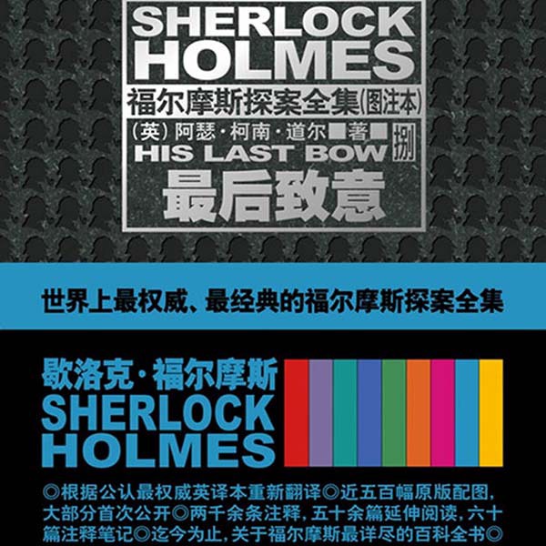 福尔摩斯探案集（8）：最后致意