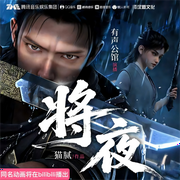 将夜|B站动漫同步版|玄幻巅峰|热血超燃|沉浸式原声