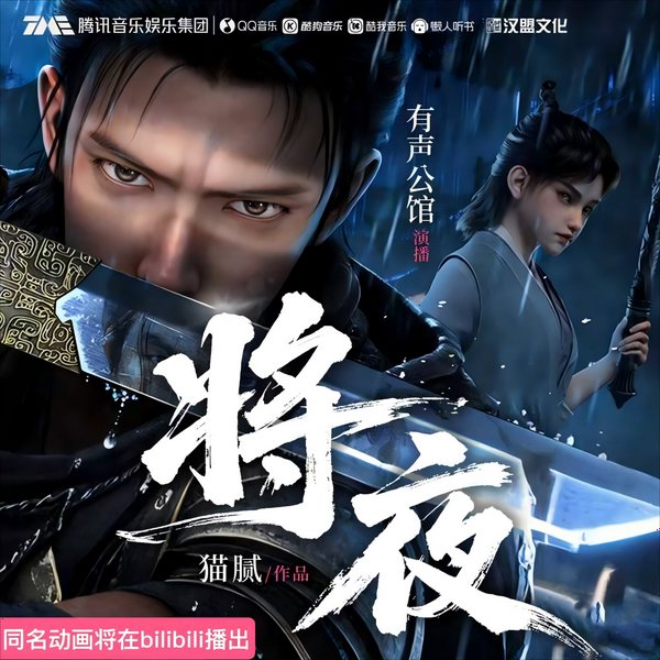 将夜|B站动漫同步版|玄幻巅峰|热血超燃|沉浸式原声