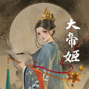 大帝姬|起点大神希行榜首作品-佚名-小夜光