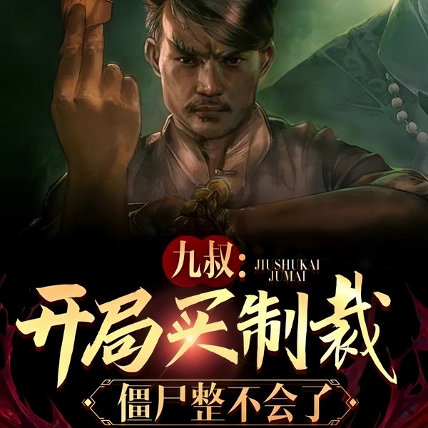 九叔:开局买制裁,僵尸整不会了|完结畅听