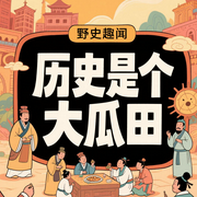 历史是个大瓜田|野史趣闻-佚名-播音白熊寒霄