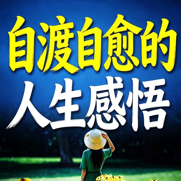 自渡自愈的:人生感悟
