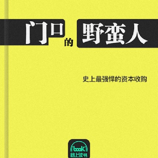 门口的野蛮人